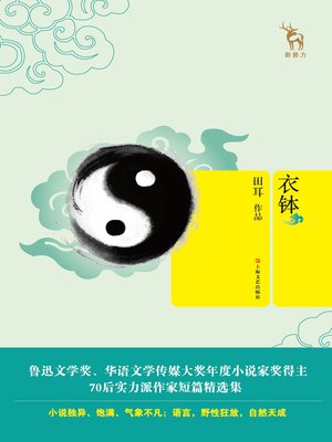 cover image of 衣钵